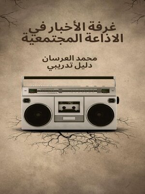cover image of غرفة الأخبار في الاذاعة المجتمعية